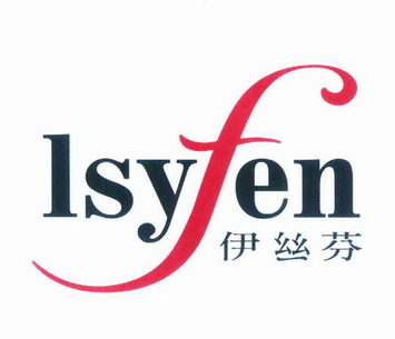 伊丝芬 isyfen