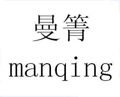  em>曼箐 /em>