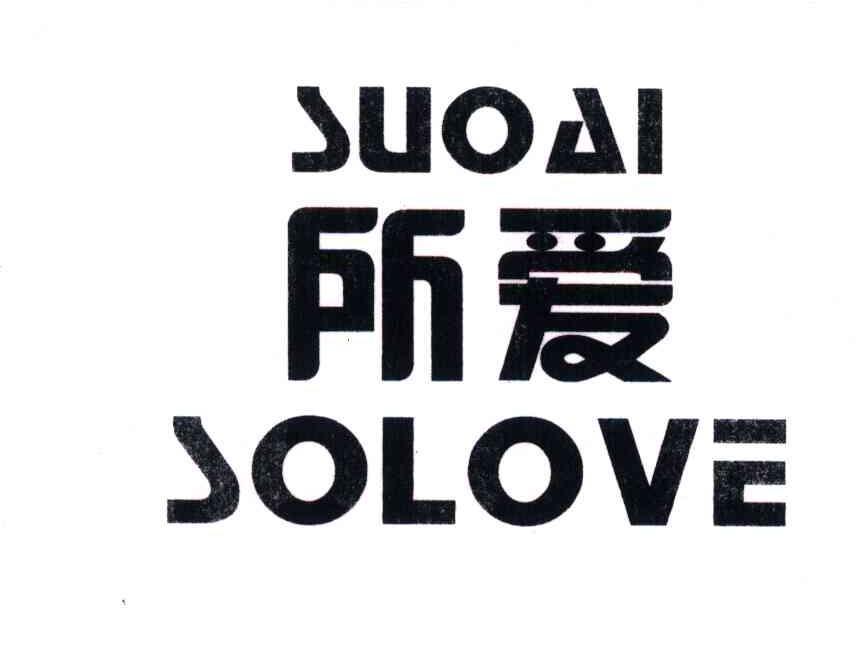 所爱 em>solove/em>