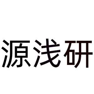 源浅研