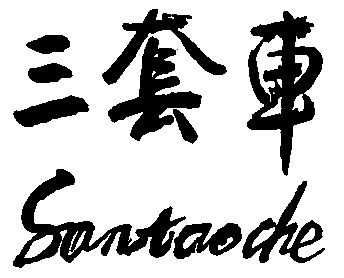  em>三套车 /em>;san tao che