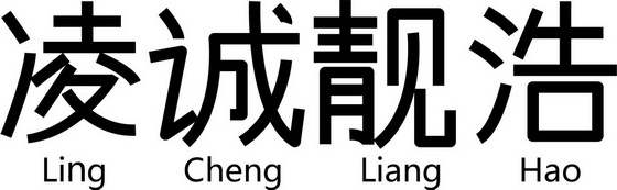 em>凌/em em>诚/em em>靓/em em>浩/em>