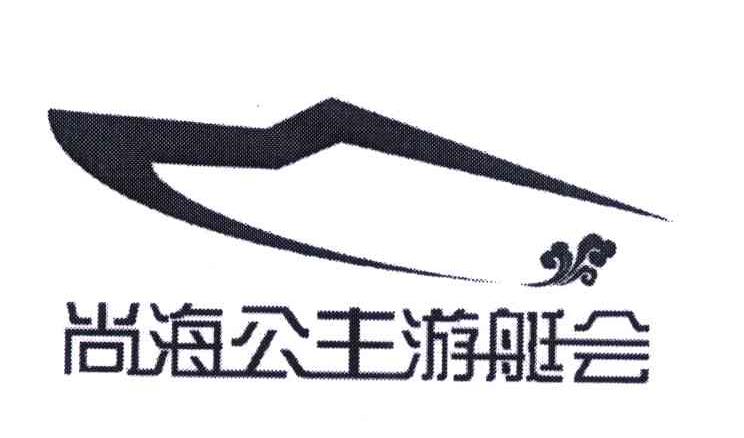  em>尚海 /em> em>公主 /em> em>游艇 /em> em>会 /em>