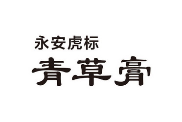 永安虎标青草膏 - 商标 - 爱企查