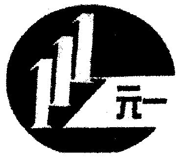  em>元 /em> em>一 /em>