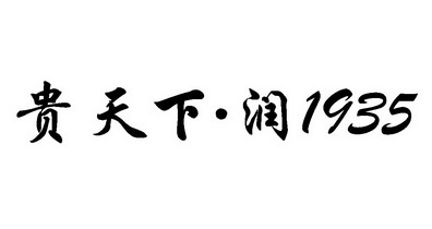 贵天下润1935 企业商标大全 商标信息查询 爱企查