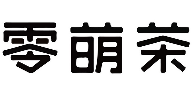 零萌茶商标注册申请申请/注册号:40674116申请日期:2019-08-28国际