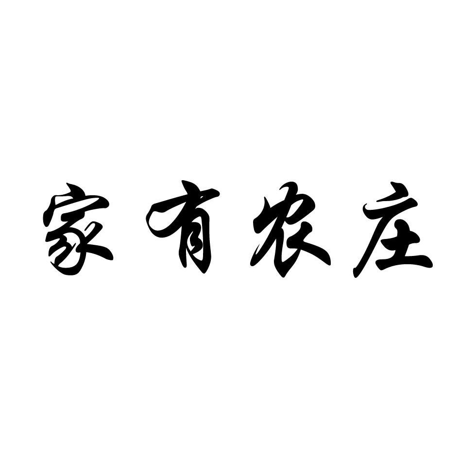 家优农庄_企业商标大全_商标信息查询_爱企查