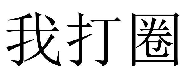 我打圈