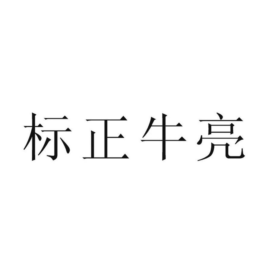 标正 em>牛亮/em>