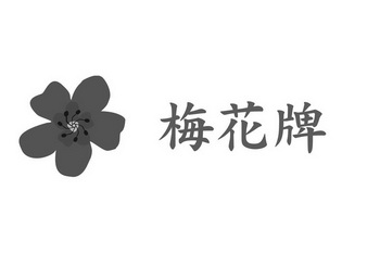 梅花牌