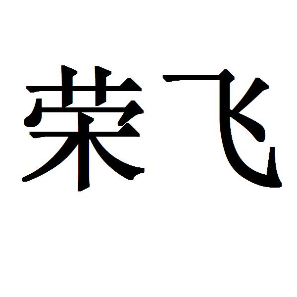  em>荣飞 /em>