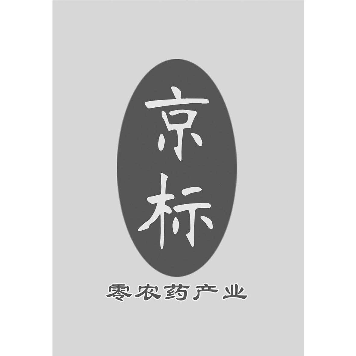 京标 em>零 /em> em>农药 /em>产业