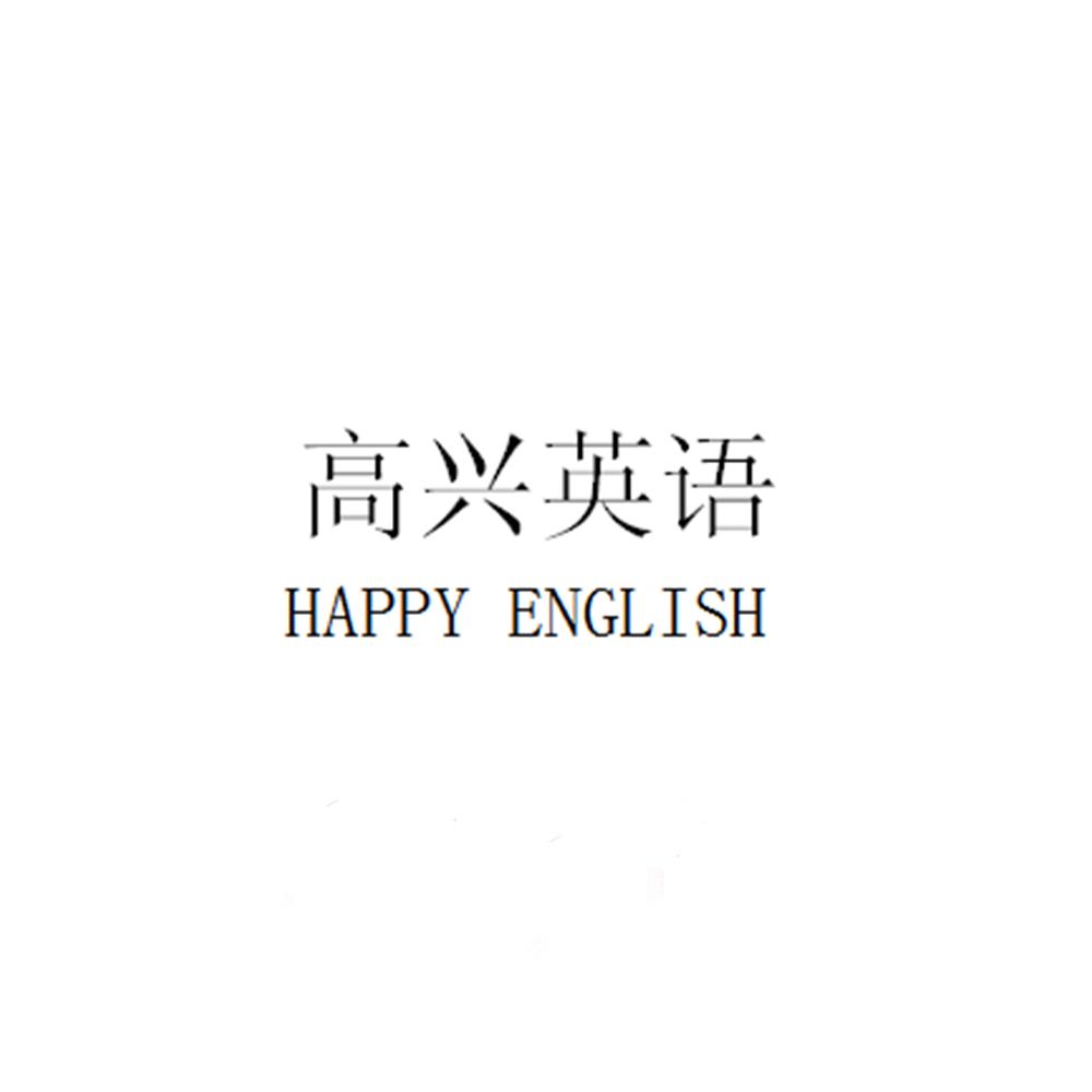  em>高兴 /em> em>英语 /em> happy english