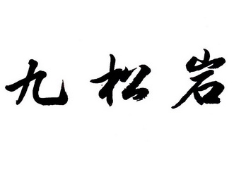 em>九松岩/em>