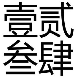  em>壹 /em> em>贰 /em> em>叁 /em> em>肆 /em>