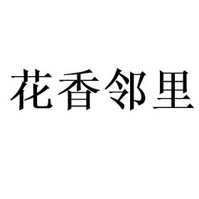  em>花香 /em> em>邻里 /em>