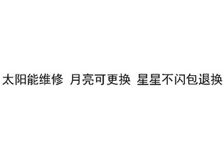太阳能维修月亮可更换星星不 em>闪 /em> em>包 /em>退换