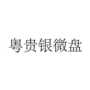 粤贵银贵金属(粤贵银交易软件)