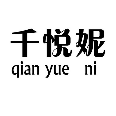 仟悦妮_企业商标大全_商标信息查询_爱企查