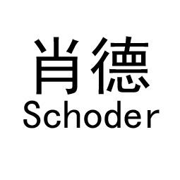 肖德schoder_企业商标大全_商标信息查询_爱企查