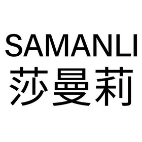 莎曼莉 samanli