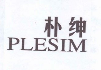 朴绅 plesim