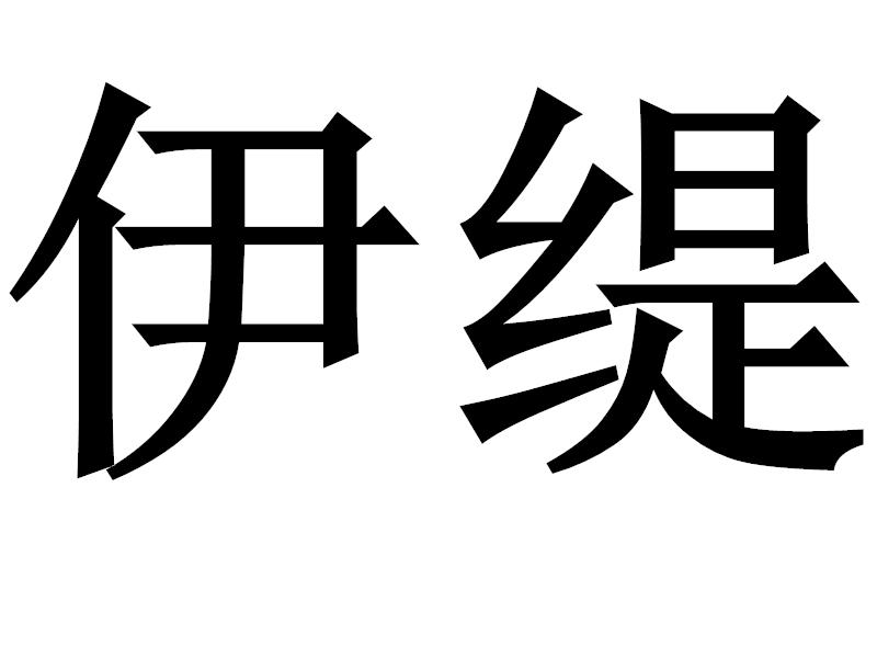 伊缇                                      