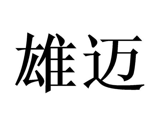雄迈_企业商标大全_商标信息查询_爱企查
