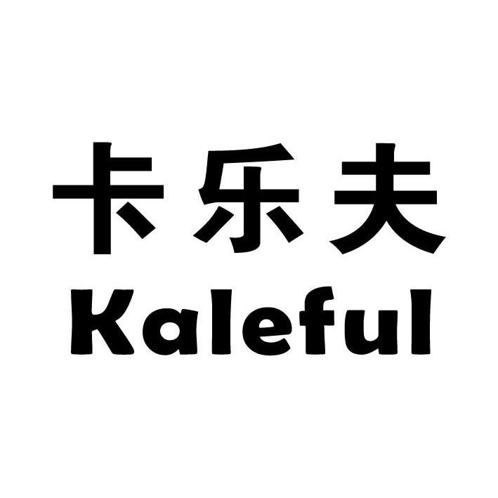 卡乐夫 kaleful