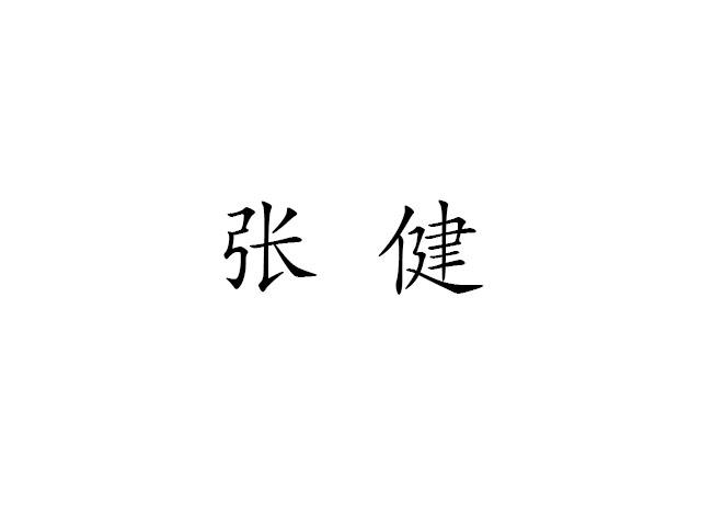 张健- 商标 - 爱企查