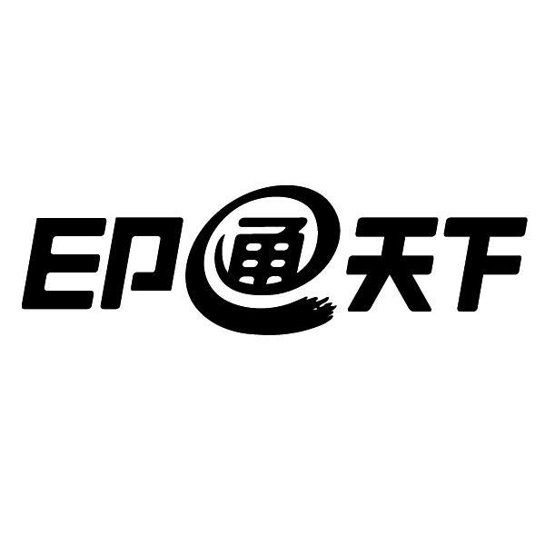 ep 通天下商标注册申请注册公告排版完成