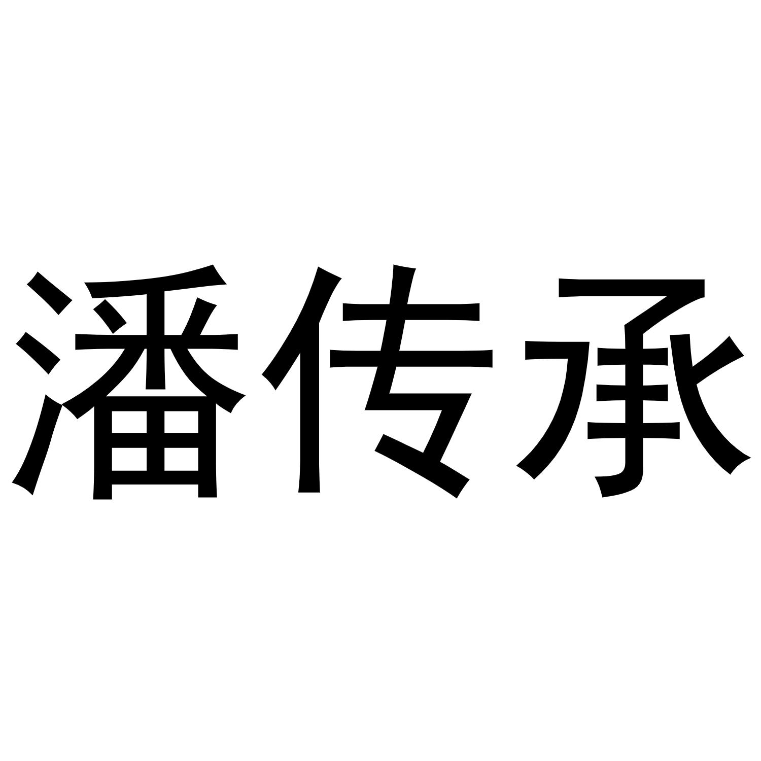 潘传承