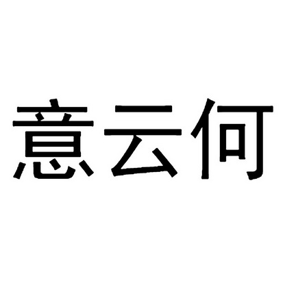  em>意 /em>云 em>何 /em>