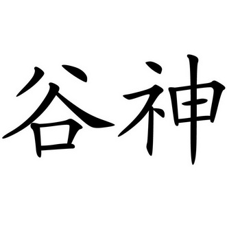 谷神                  