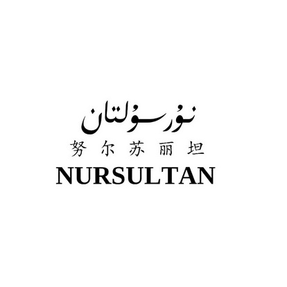 努尔苏丽坦 nursultan