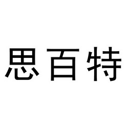 思百特 企业商标大全 商标信息查询 爱企查