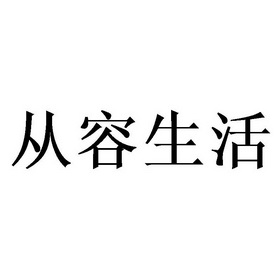 从容生活 - 企业商标大全 - 商标信息查询 - 爱企查