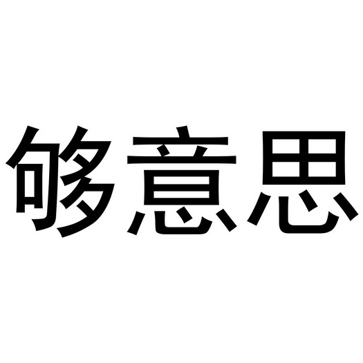 够意思                                    