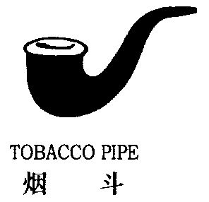 em>烟斗 /em>; em>tobacco /em> em>pipe /em>