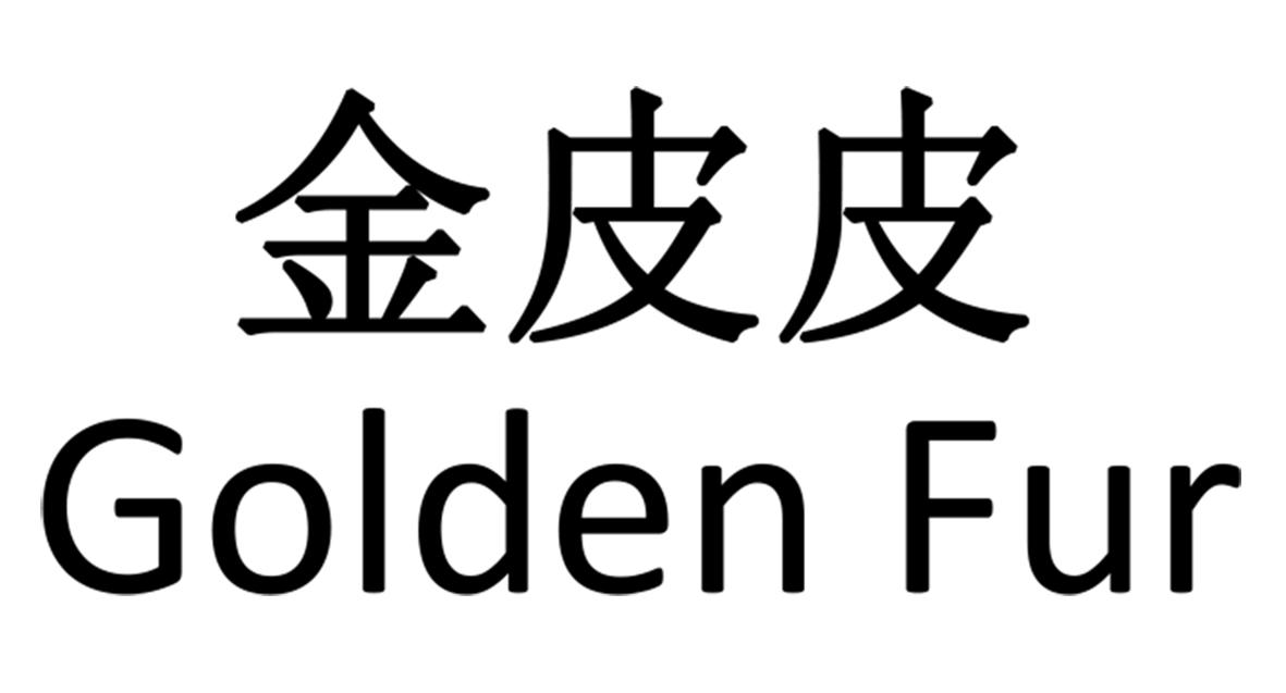 金皮皮  em>golden /em>  em>fur /em>