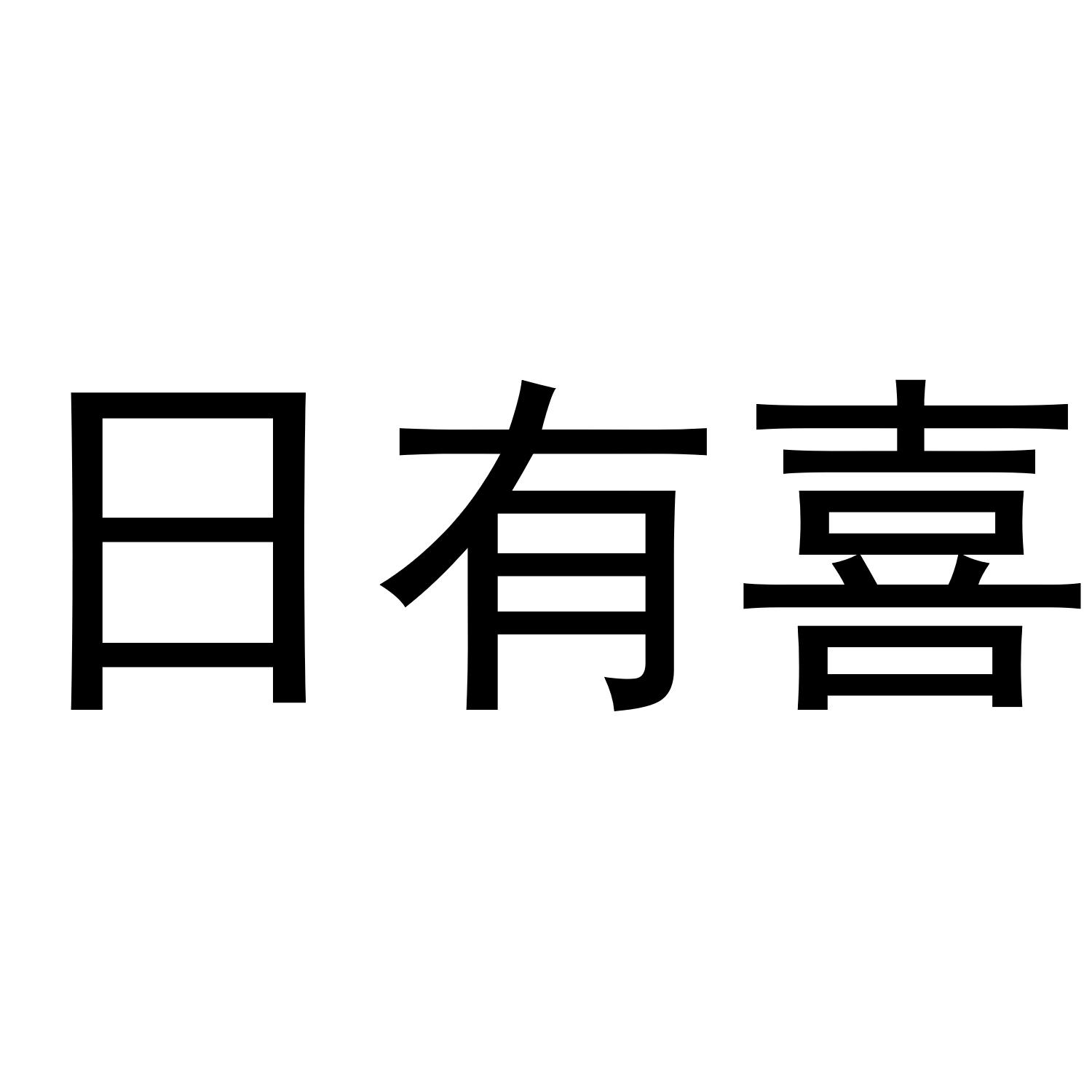 日有喜_企业商标大全_商标信息查询_爱企查