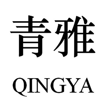  em>青 /em> em>雅 /em>