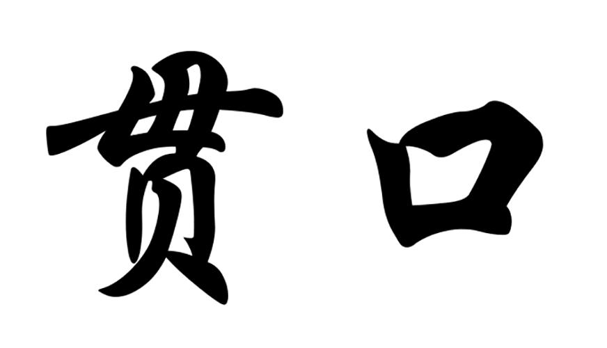  em>贯口 /em>