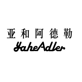 亚和阿德勒 yaheadler