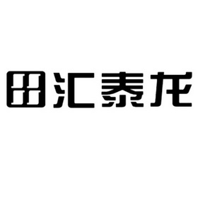 田汇泰龙商标注册申请