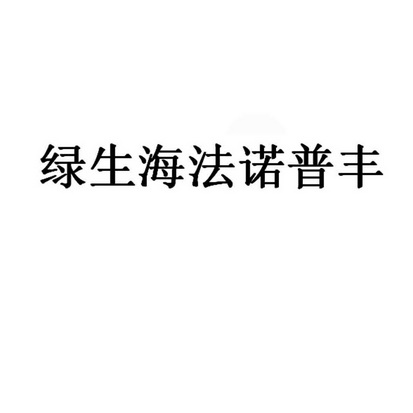 商標進度辦理/代理機構:北京億捷順達國際知識產權代理有限公司申請人