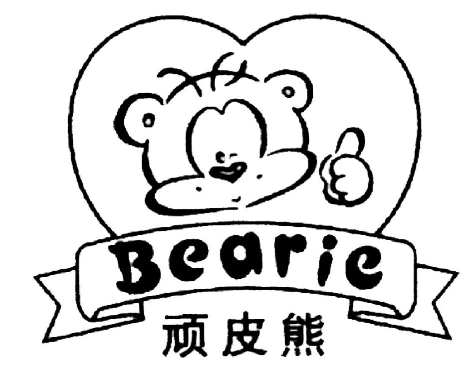  em>顽皮熊 /em>  em>bearie /em>