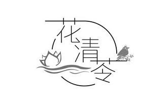  em>花清苓 /em>