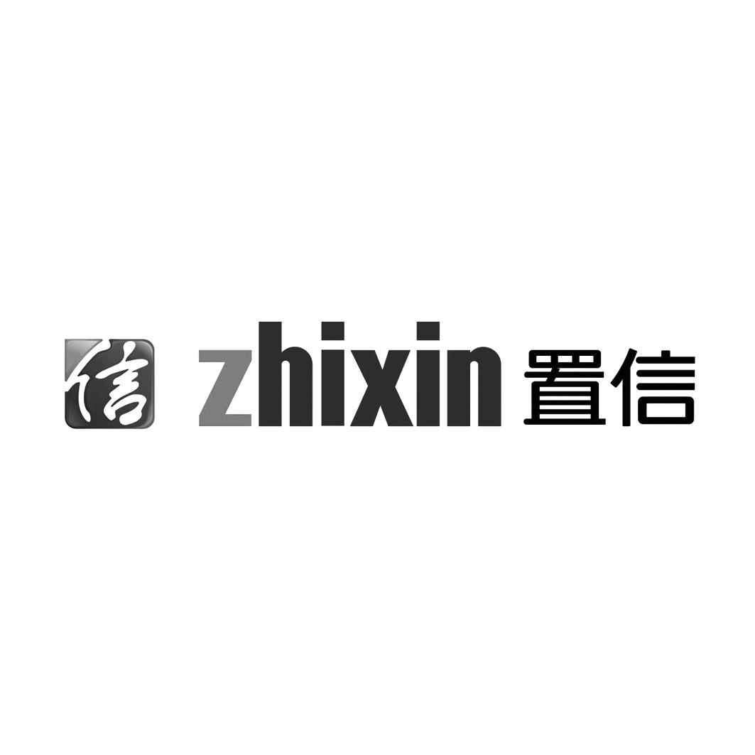 信 置信 zhixin